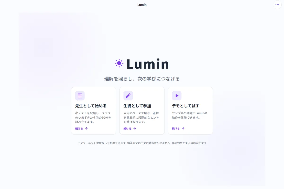 銅賞を受賞したLuminの起動画面。先生・生徒・デモの役割選択が並んでいます。